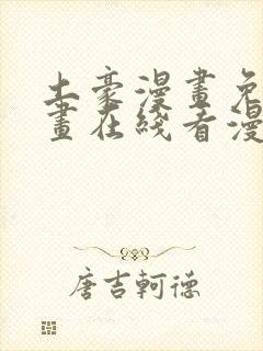 土豪漫画免费漫画在线看漫画下拉式