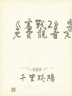 《寒战2》粤语免费观看完整版高清封面