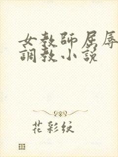 女教师屈辱沦陷调教小说封面