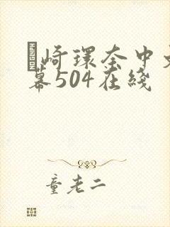 篠崎环奈中文字幕504在线封面