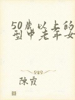 50岁以上的发型中老年女发型