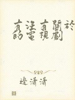 有没有关于中医的电视剧