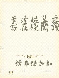 李清婉慕容烈小说在线阅读全文封面