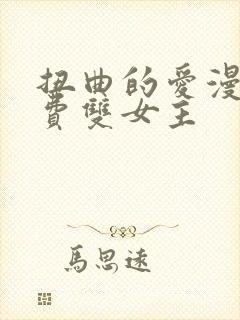 扭曲的爱漫画免费双女主封面