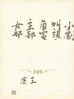 女主角叫小溪是哪部电视剧