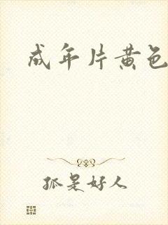 成年片黄色