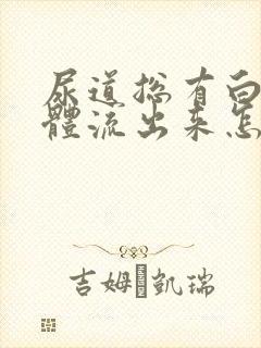 尿道总有白色液体流出来怎么回事