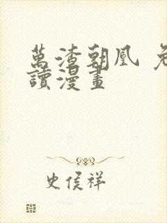 万渣朝凰 免费读漫画封面