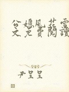 公媳风花雪月全文免费阅读