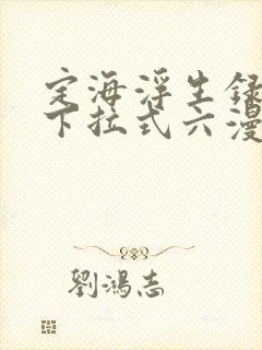 定海浮生录漫画下拉式六漫画