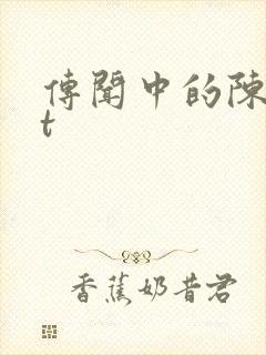 传闻中的陈芊芊t