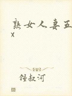 熟女人妻五十路x封面