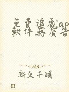 免费追剧app软件无广告下载封面