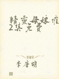 精灵母娘催眠第2集免费封面