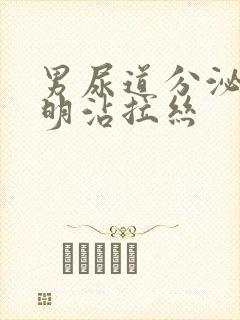 男尿道分泌物透明沾拉丝封面