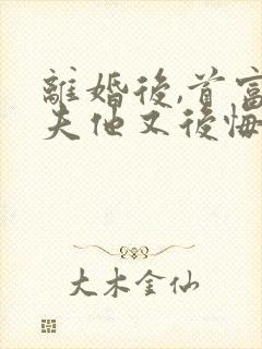 离婚后,首富前夫他又后悔了在线阅读全文