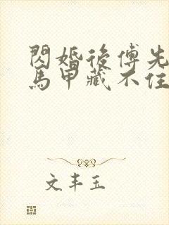 闪婚后傅先生的马甲藏不住了短剧免费观看