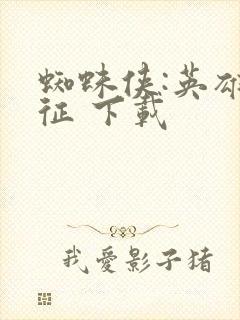 蜘蛛侠:英雄远征 下载