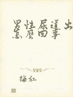 男性尿道出脓是怎么回事