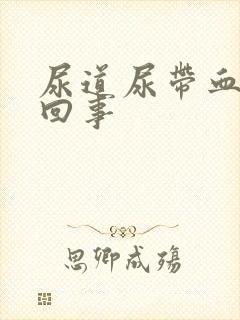 尿道尿带血怎么回事