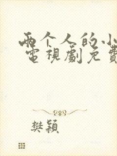 两个人的小森林 电视剧免费