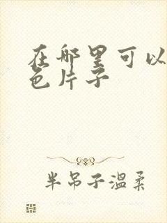 在哪里可以看黄色片子