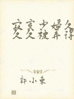 寂寞少妇久久久久久被弄得高潮