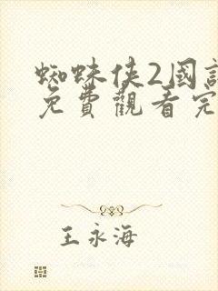 蜘蛛侠2国语版免费观看完整版封面