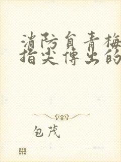 消防员青梅竹马指尖传出的真挚热情封面