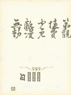 无敌少侠第三季动漫免费观看高清