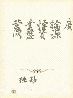 营业悖论广播剧网盘资源