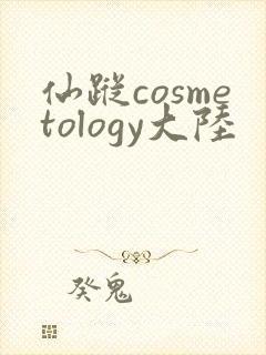 仙踪cosmetology大陆封面