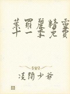 叶罗丽精灵梦第十一季免费