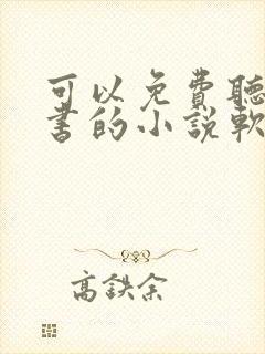 可以免费听书看书的小说软件