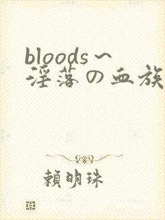 bloods～淫落の血族2～封面