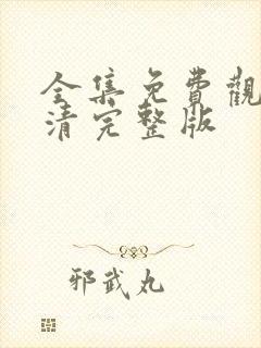 全集免费观看高清完整版