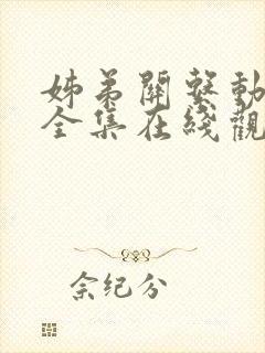 姊弟关系动漫4全集在线观看免费高清