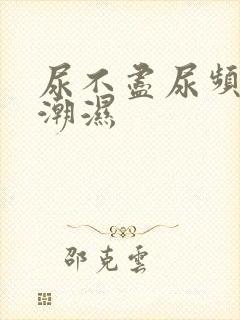 尿不尽尿频阴囊潮湿