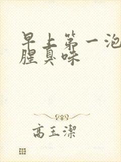 早上第一泡尿有腥臭味封面