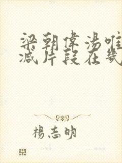 梁朝伟汤唯未删减片段在几分几秒封面