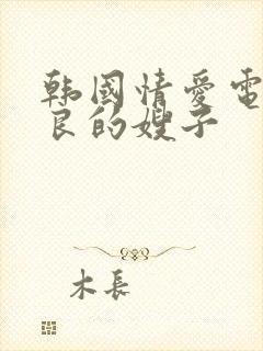 韩国情爱电影善良的嫂子