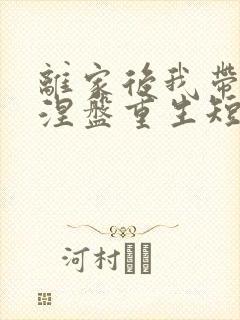 离家后我带女儿涅盘重生短剧在线观看