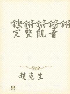 铿锵锵锵锵免费完整观看