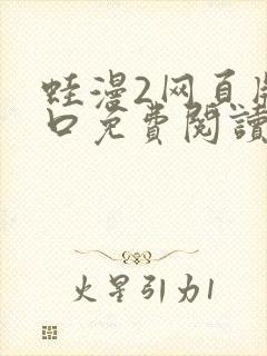 蛙漫2网页版入口免费阅读