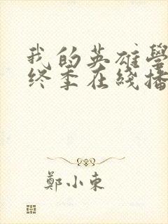 我的英雄学院最终季在线播放