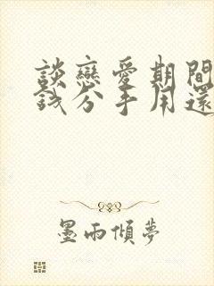 谈恋爱期间花的钱分手用还吗