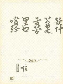 嘴里舌苔发白口干口苦是什么原因