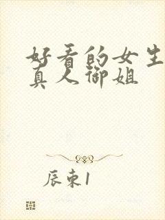 好看的女生头像真人御姐