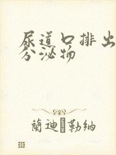 尿道口排出黄色分泌物