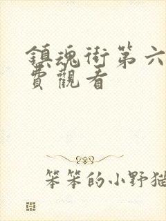 镇魂街第六季免费观看